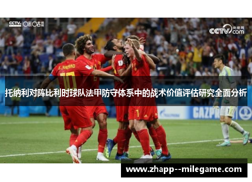 托纳利对阵比利时球队法甲防守体系中的战术价值评估研究全面分析