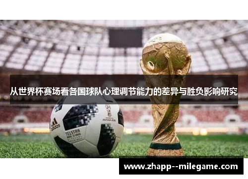 从世界杯赛场看各国球队心理调节能力的差异与胜负影响研究