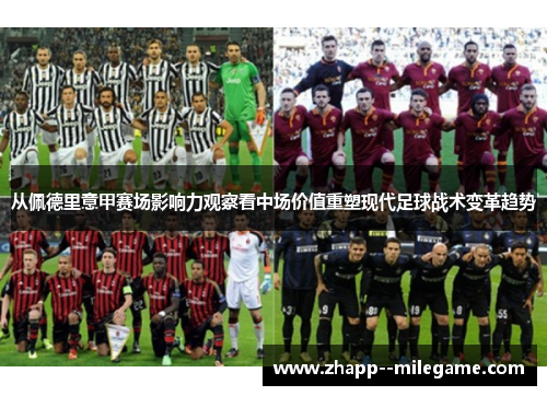 从佩德里意甲赛场影响力观察看中场价值重塑现代足球战术变革趋势