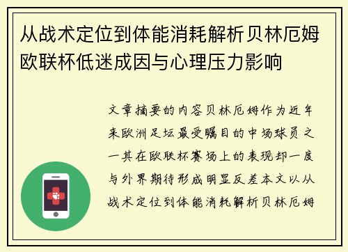 从战术定位到体能消耗解析贝林厄姆欧联杯低迷成因与心理压力影响