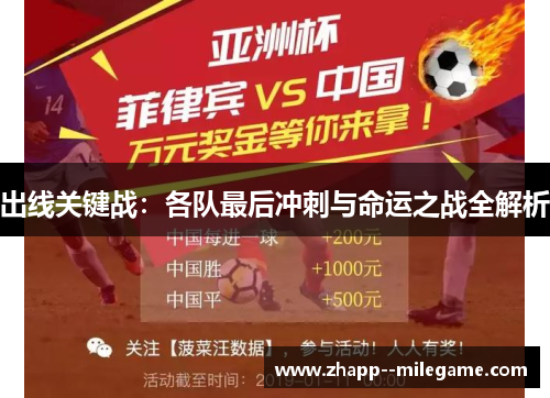 出线关键战：各队最后冲刺与命运之战全解析