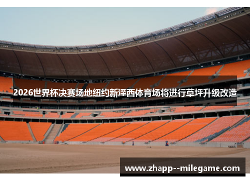 2026世界杯决赛场地纽约新泽西体育场将进行草坪升级改造