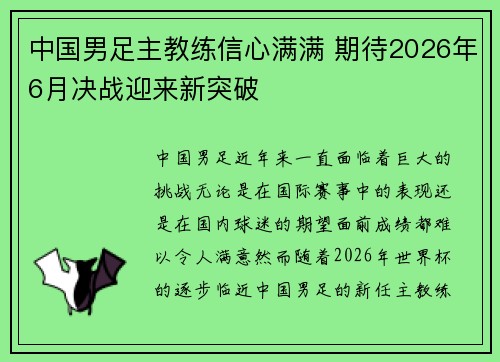 中国男足主教练信心满满 期待2026年6月决战迎来新突破