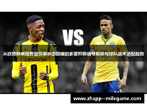 从欧协联表现看登贝莱状态回暖的多重积极信号解读与球队战术适配趋势