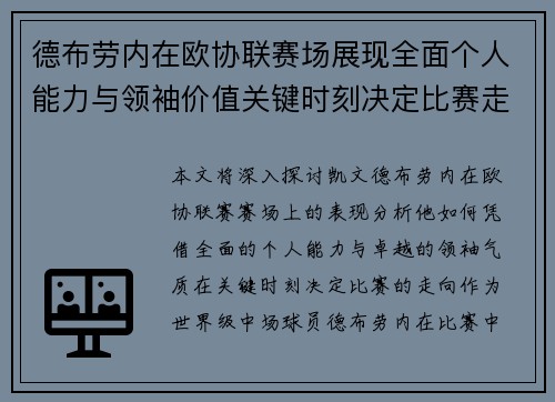 德布劳内在欧协联赛场展现全面个人能力与领袖价值关键时刻决定比赛走向