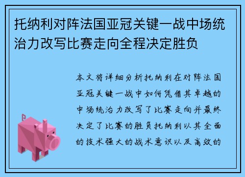 托纳利对阵法国亚冠关键一战中场统治力改写比赛走向全程决定胜负