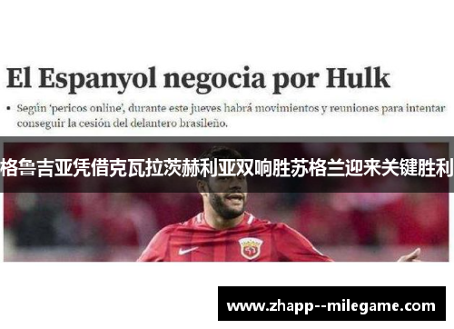 格鲁吉亚凭借克瓦拉茨赫利亚双响胜苏格兰迎来关键胜利