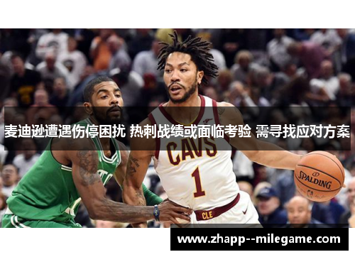 麦迪逊遭遇伤停困扰 热刺战绩或面临考验 需寻找应对方案