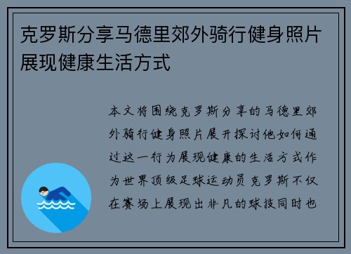克罗斯分享马德里郊外骑行健身照片展现健康生活方式