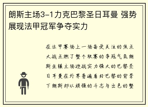 朗斯主场3-1力克巴黎圣日耳曼 强势展现法甲冠军争夺实力