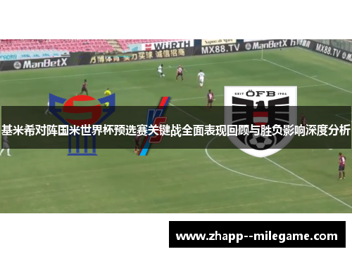 基米希对阵国米世界杯预选赛关键战全面表现回顾与胜负影响深度分析