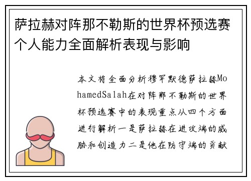 萨拉赫对阵那不勒斯的世界杯预选赛个人能力全面解析表现与影响