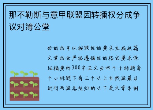 那不勒斯与意甲联盟因转播权分成争议对簿公堂