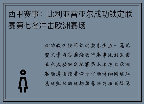 西甲赛事：比利亚雷亚尔成功锁定联赛第七名冲击欧洲赛场