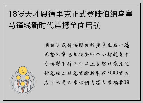 18岁天才恩德里克正式登陆伯纳乌皇马锋线新时代震撼全面启航