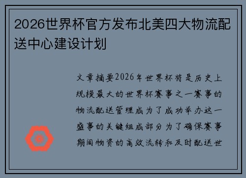 2026世界杯官方发布北美四大物流配送中心建设计划