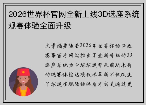 2026世界杯官网全新上线3D选座系统观赛体验全面升级