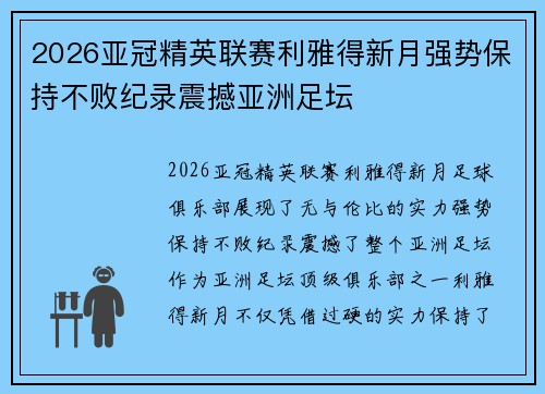 2026亚冠精英联赛利雅得新月强势保持不败纪录震撼亚洲足坛