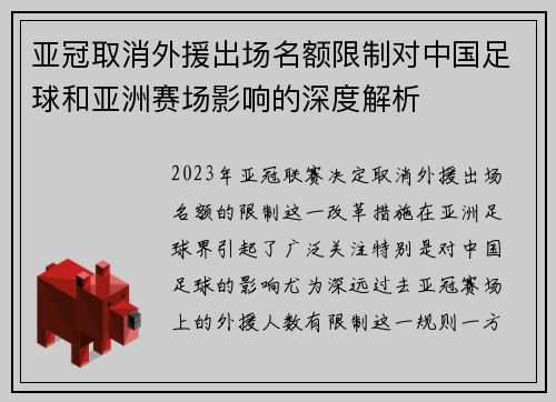 亚冠取消外援出场名额限制对中国足球和亚洲赛场影响的深度解析