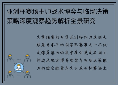 亚洲杯赛场主帅战术博弈与临场决策策略深度观察趋势解析全景研究