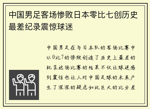 中国男足客场惨败日本零比七创历史最差纪录震惊球迷