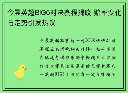 今晨英超BIG6对决赛程揭晓 赔率变化与走势引发热议