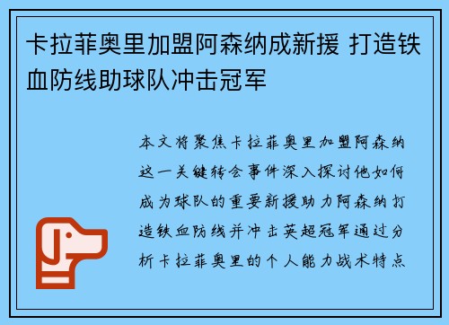 卡拉菲奥里加盟阿森纳成新援 打造铁血防线助球队冲击冠军