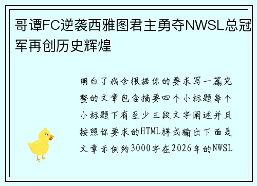 哥谭FC逆袭西雅图君主勇夺NWSL总冠军再创历史辉煌