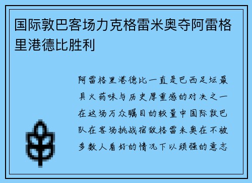 国际敦巴客场力克格雷米奥夺阿雷格里港德比胜利