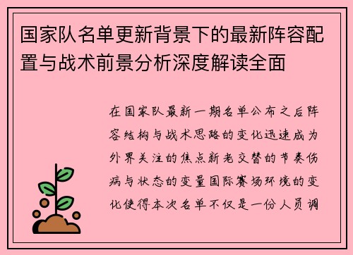 国家队名单更新背景下的最新阵容配置与战术前景分析深度解读全面