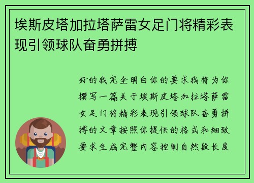 埃斯皮塔加拉塔萨雷女足门将精彩表现引领球队奋勇拼搏