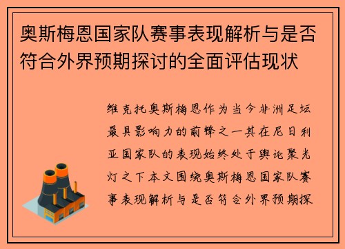 奥斯梅恩国家队赛事表现解析与是否符合外界预期探讨的全面评估现状